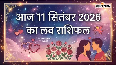 Aaj ka Love Rashifal 11 September 2026: आज कहीं बढ़ेगा प्यार तो कहीं टूटेगा रिश्ता! 11 सितंबर का लव राशिफल पढ़ें