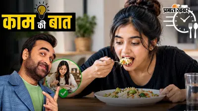 चंद मिनटों में खाना खत्म कर देते हैं? पंकज त्रिपाठी की 30 मिनट वाली आदत से सीखें सही तरीका