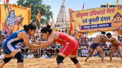 दांव-पेच की जंग, इनाम भी दमदार, प्रयागराज के दधिकांदो मेले में भिड़ेंगे महिला-पुरुष पहलवान