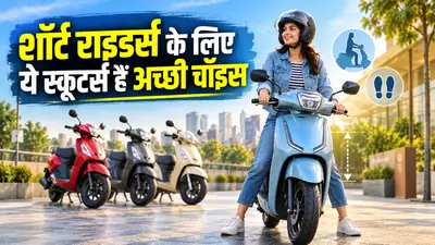 हाइट कम है? कोई दिक्कत नहीं, TVS, Honda और Hero की इन स्कूटर्स में आराम से पहुंचेगा पैर