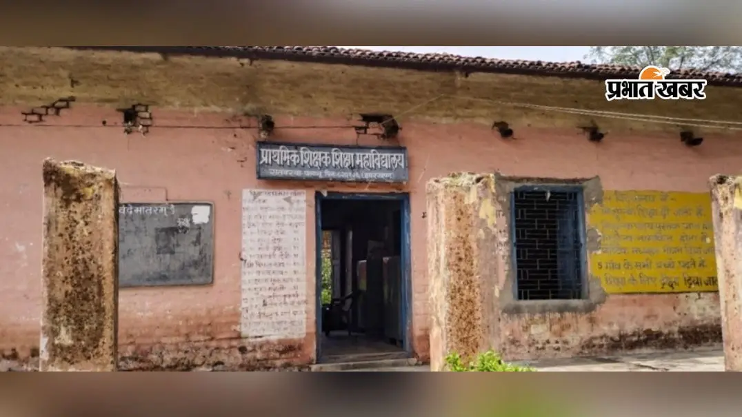 कभी हुआ करता था पलामू प्रमंडल की शान ; अब अस्तित्व की लड़ाई लड़ रहा सतबरवा का टीचर ट्रेनिंग कॉलेज, 2 सत्र से नामांकन बंद