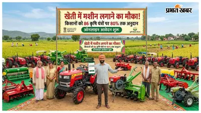 खेती में मशीन लगाने का मौका, किसानों को 86 कृषि यंत्रों पर 80% तक अनुदान, ऑनलाइन आवेदन शुरू