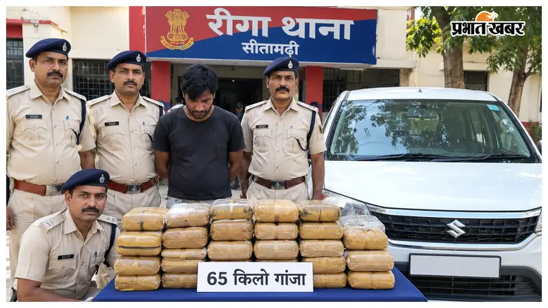 सीतामढ़ी के रीगा में कार से 65 किलो गांजा बरामद, सारण का शातिर तस्कर गिरफ्तार