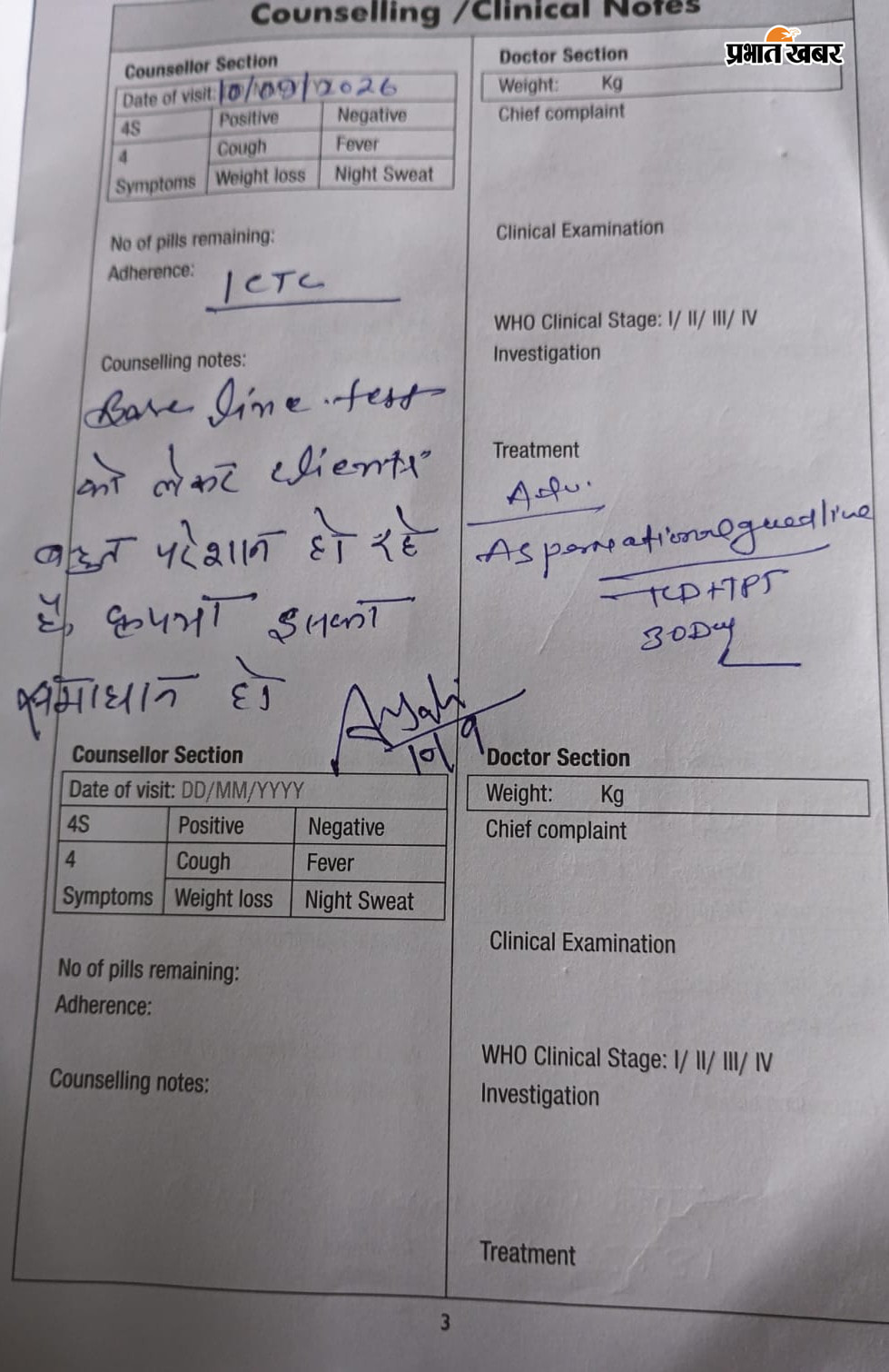 प्रयास में असफल होने पर आइसीटीसी कर्मियों ने भी मरीज के परेशानी को कलमबद्ध किया | Prabhat Khabar Network
