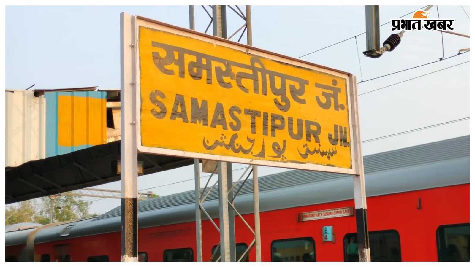 समस्तीपुर जंक्शन: अगस्त में घटी पार्सल की संख्या फिर भी रेलवे की कमाई बढ़ी, 6.23 लाख का हुआ इजाफा