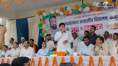 चैनपुर में 58 करोड़ की लागत से बना अल्पसंख्यक आवासीय विद्यालय शुरू, मंत्री जमा खान ने किया उद्घाटन