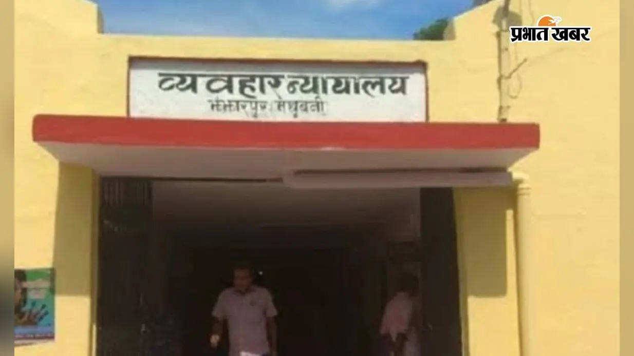 मधुबनी कोर्ट ने हत्यारे को सुनाई आजीवन कारावास की सजा, फायरिंग में दो की हुई थी मौत