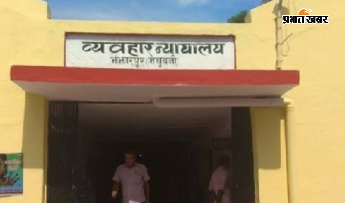 झंझारपुर कोर्ट | Prabhat Khabar Network