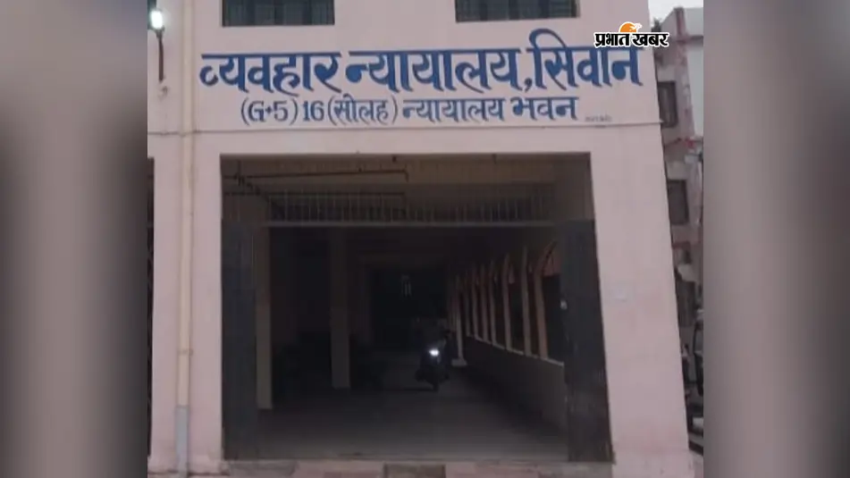सीवान में 12 सितंबर को लगेगी राष्ट्रीय लोक अदालत, आपसी सुलह से मौके पर होगा मुकदमों का निपटारा