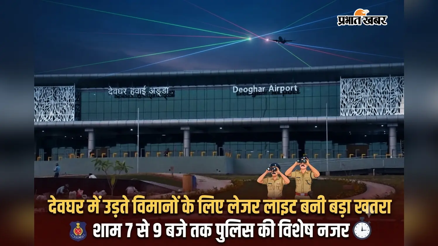 देवघर एयरपोर्ट पर क्यों मंडराया फ्लाइट्स की लैंडिंग पर खतरा? लेजर लाइट से परेशानी के बाद पुलिस अलर्ट