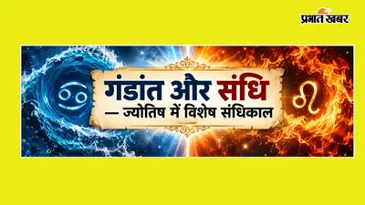Astro Special: क्या होता है ज्योतिष का संधि काल गंडांत? शुभ कार्यों के लिए अशुभ क्यों