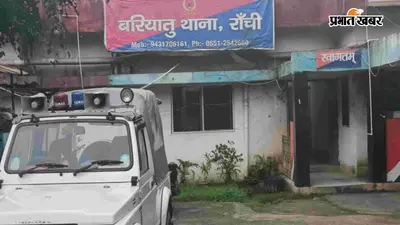 रांची के सरहुल नगर में महिला के गले से सोने की चेन झपटी, CCTV खंगाल रही पुलिस