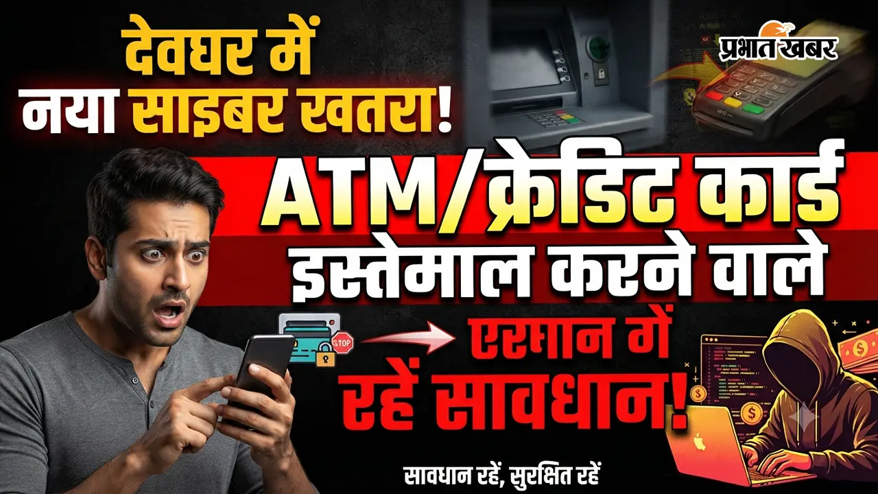 सावधान! देवघर में बदला साइबर अपराधियों का तरीका : क्रेडिट कार्ड, एटीएम से लग रहे लाखों की चपत