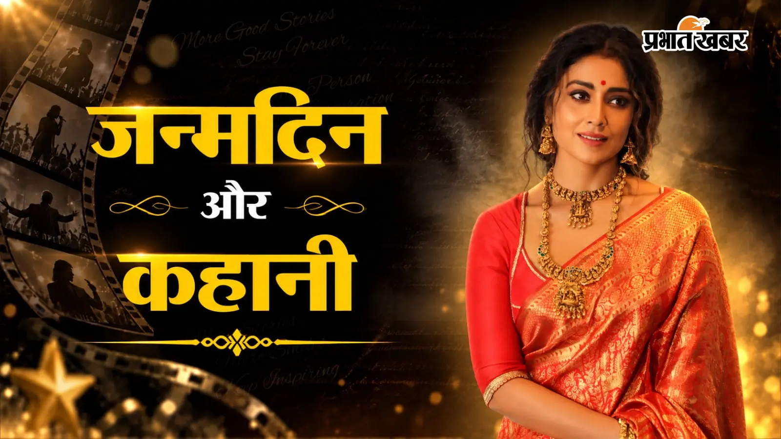 Shriya Saran Birthday: एक म्यूजिक वीडियो ने बदल दी किस्मत, फिर 'दृश्यम' की नंदिनी बनकर छा गईं श्रिया सरन