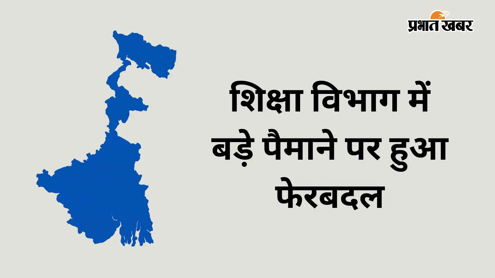पश्चिम बंगाल : स्कूल शिक्षा विभाग में एक साथ 57 अधिकारियों का ट्रांसफर, जिला स्कूल इंस्पेक्टर के लेवल पर भी बदलाव