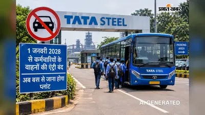 Tata Steel: कंपनी में बंद होगी कर्मियों की गाड़ियों की एंट्री, अब बस से जाना होगा प्लांट