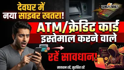 सावधान! देवघर में बदला साइबर अपराधियों का तरीका : क्रेडिट कार्ड, एटीएम से लग रहे लाखों की चपत