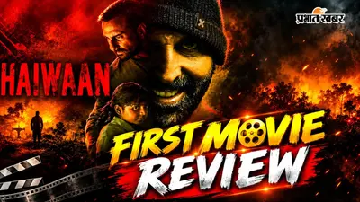 Haiwaan First Review: अक्षय कुमार-सैफ अली खान की जोड़ी हिट हुई या फुस्स, टिकट लेने से पहले पढ़ें फर्स्ट रिव्यू