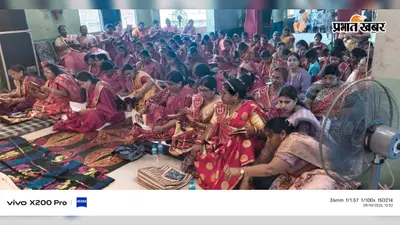 बेगूसराय के बखरी में रानी सती दादी का भादो महोत्सव शुरू, मंगल पाठ में उमड़ीं महिलाएं