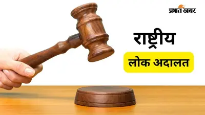 मुजफ्फरपुर सिविल कोर्ट में शनिवार को राष्ट्रीय लोक अदालत, 91 हजार से ज्यादा मामलों का होगा निपटारा