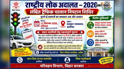 90 दिन पुराने ट्रैफिक चालान पर बड़ी राहत: अररिया व्यवहार न्यायालय में लगेंगे विशेष काउंटर, जानें छूट के नियम