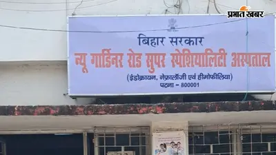 पटना : न्यू गार्डिनर रोड अस्पताल में दो साल से बंद अल्ट्रासाउंड जांच, गर्भवती महिलाओं को निजी सेंटरों का सहारा, विशेषज्ञ भी नहीं