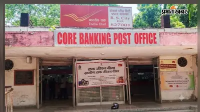 बोकारो में बनेगा नया डाक डिवीजन, प्रशासनिक कामकाज और डाक सेवाओं में आएगी तेजी
