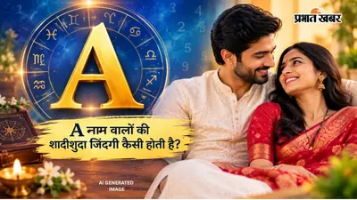 A Name Marriage Life: A अक्षर से शुरू होता है आपका नाम? जानें शादीशुदा जिंदगी और रिश्तों को लेकर क्या कहता है नाम ज्योतिष