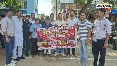 बैंकों में 5-डे वर्किंग कब? औरंगाबाद में बैंककर्मियों ने अपनी मांगों को लेकर खोला मोर्चा, तीन दिन काम रहेंगे ठप