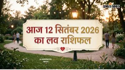 Aaj ka Love Rashifal 12 September 2026: वृषभ राशि वालों को मिंगल होने का मौका मिलेगा, सिंह को रिश्ते में फ्रेशनेस फील होगी