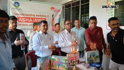 राजमहल में आशा-आंगनबाड़ी कार्यकर्ताओं की पाठशाला, बचत और आय-व्यय प्रबंधन के मिले टिप्स