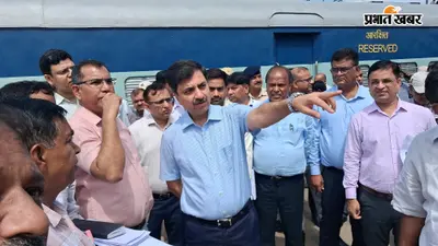 जहानाबाद स्टेशन पहुंचे पूर्व-मध्य रेल जीएम: 15 मिनट के विंडो निरीक्षण में अधिकारियों को दिए सख्त निर्देश
