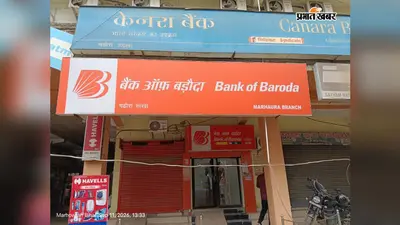 सारण: मढ़ौरा में बैंक हड़ताल से कामकाज ठप, मढ़ौरा में आज से 3 दिन बैंक बंद, ग्राहक रहें तैयार; जानें से कब खुलेंगी शाखाएं