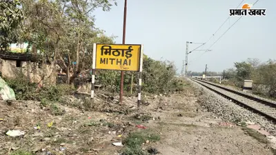 मधेपुरा के मिठाई हॉल्ट पर 'फर्जी टिकट' का बड़ा खेल खत्म: शिकायत पर संवेदक का टेंडर रद्द; 12 सितंबर से TC संभालेंगे कमान