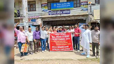 Bank Strike: 282 बैंक शाखाओं पर लटके ताले, 200 करोड़ का कारोबार प्रभावित