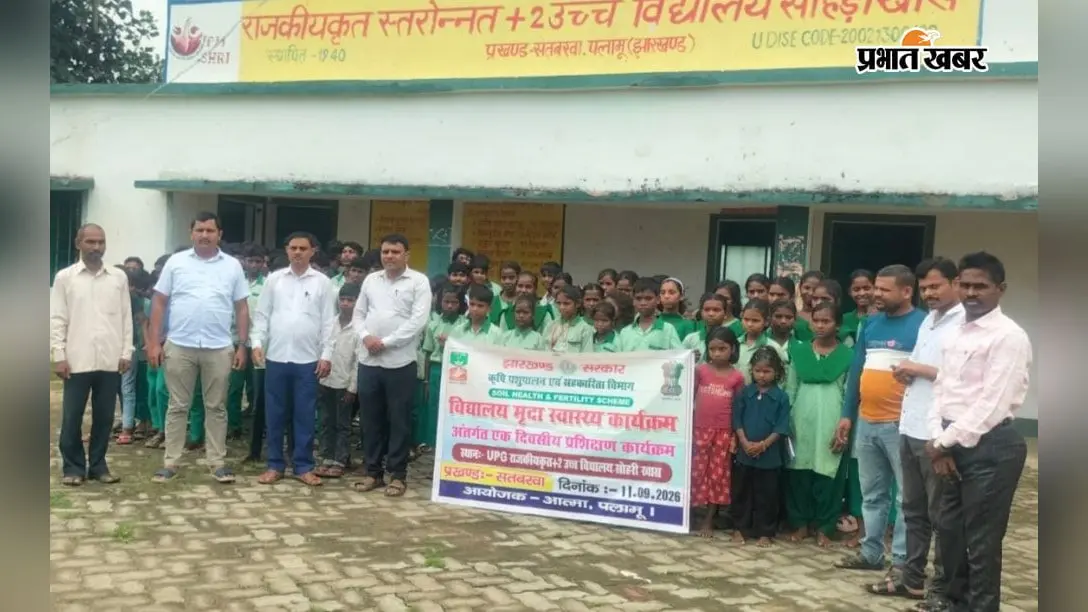 मिट्टी की सेहत का पाठ पढ़े स्कूली बच्चे, 17 पोषक तत्वों की उपयोगिता समझायी