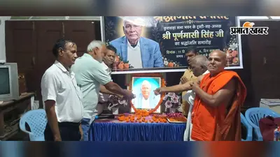 सासाराम में शोक सभा, कुशवाहा सभा भवन के ट्रस्टी पूर्णवासी सिंह को दी गई भावभीनी श्रद्धांजलि