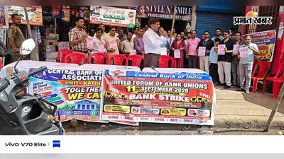 कटिहार में बैंक हड़ताल से 197 शाखाओं का कामकाज प्रभावित, 900 करोड़ का कारोबार अटका