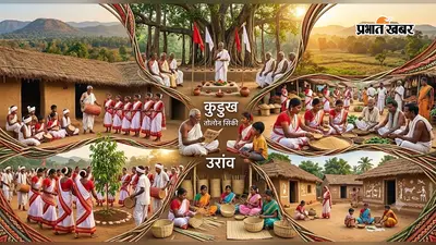 कौन हैं उरांव? कुड़ुख भाषा से धुमकुड़िया तक, जानिए झारखंड की इस जनजाति की पूरी कहानी