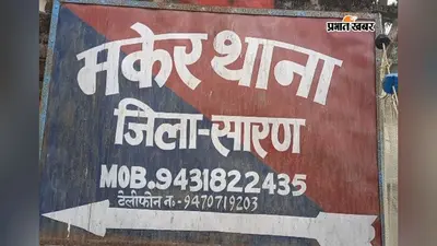 सारण: मकेर में ऑटो से भारी मात्रा में देसी शराब बरामद, चालक समेत 5-6 तस्कर फरार