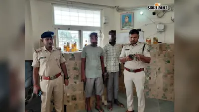 Liquor Seized: आसाम नंबर के ट्रक से 1771.920 लीटर विदेशी शराब बरामद, चालक-खलासी गिरफ्तार
