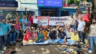 दुमका में बैंक हड़ताल से 200 करोड़ का कारोबार प्रभावित, 5-डे बैंकिंग और पीएलआइ के खिलाफ कर्मचारियों का जोरदार प्रदर्शन