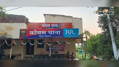 रोहतास: कोचस में NH 319 किनारे शराब बेचते धंधेबाज गिरफ्तार: 29 बोतल विदेशी शराब बरामद, भेजा गया जेल