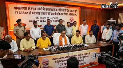 गोपालगंज में PM मोदी के सार्वजनिक जीवन के 25 साल पूरे, 17 सितंबर से भाजपा चलायेगी ‘आशीर्वाद का दीया’ अभियान