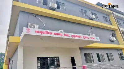 पुनपुन पीएचसी में एएनएम से अभद्र व्यवहार का आरोप, जांच और कार्रवाई की मांग; सिविल सर्जन व डीएम को भेजी प्रतिलिपि