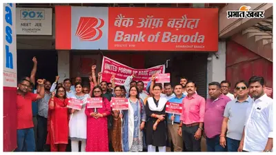 मुजफ्फरपुर में बैंक ऑफ बड़ौदा क्षेत्रीय कार्यालय पर जोरदार प्रदर्शन, 5 दिवसीय कार्य प्रणाली लागू करने की मांग