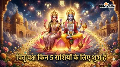 पितृ पक्ष में लक्ष्मी-नारायण योग का खास संयोग, 5 राशि के जातकों की बढ़ेगी आमदनी; तरक्की के मजबूत योग