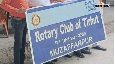 नेपाल बाढ़ पीड़ितों की मदद के लिए आगे आया रोटरी क्लब ऑफ तिरहुत, रिलीफ फंड में भेजे 12 हजार रुपये