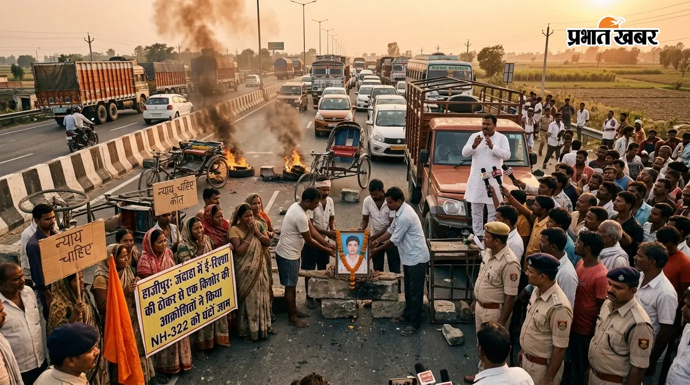 हाजीपुर: जंदाहा में ई-रिक्शा की ठोकर से एक किशोर की मौत, आक्रोशितों ने किया NH-322 को घंटों जाम