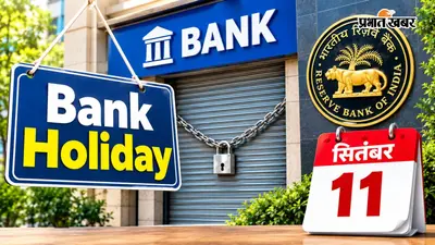 Bank Holiday September: 11 सितंबर से लगातार 3 दिन बंद रहेंगे बैंक, जानिए क्यों... ?